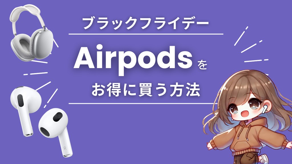 AmazonブラックフライデーでAirPods Pro/MAX を安くお得に買う方法【2024】 | CC.Gadget