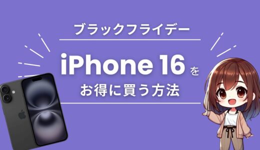 AmazonブラックフライデーでセールでないiPhone 16をお得に買う方法