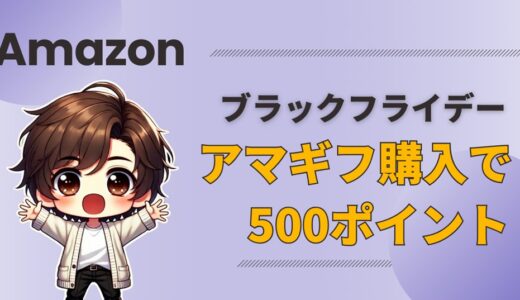 【必見】Amazonギフト券購入で500円分必ずもらえる！ブラックフライデー2024