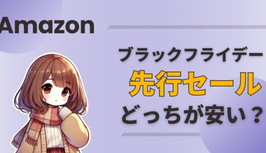 【Amazonブラックフライデー】先行セールはどう違う？どっちが安い？本セールと徹底比較