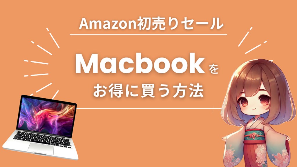 Amazon初売りセールでMacbook Air/Proを安くお得に買う方法【2025】 | CC.Gadget