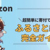 超簡単！Amazonでお得なふるさと納税のやり方【完全ガイド】