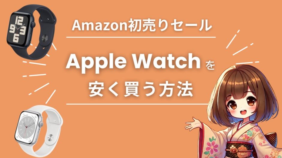 初売り　apple watch