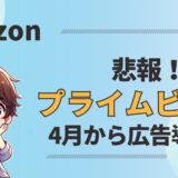 【悲報】Amazonプライムビデオは4月から広告導入！？広告なしで見る方法は？