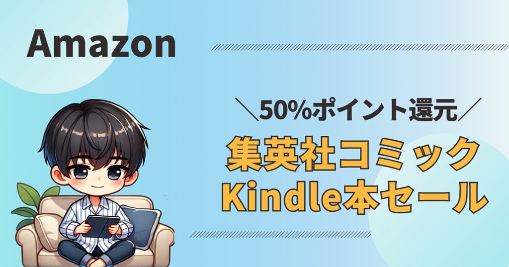50%還元】Kindle本の集英社セールはいつ？｜大人気マンガが実質半額