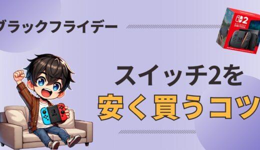 Amazonブラックフライデー2025でNintendo Switch 2を安くお得に買う方法