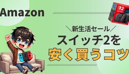 Amazon新生活セールでNintendo Switch 2を安くお得に買う方法