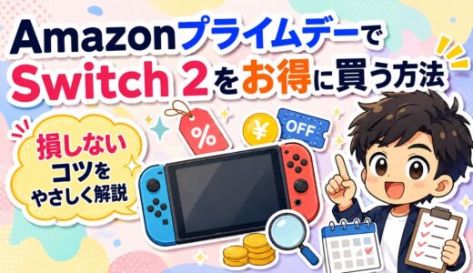 AmazonプライムデーでNintendo Switch 2を安くお得に買う方法