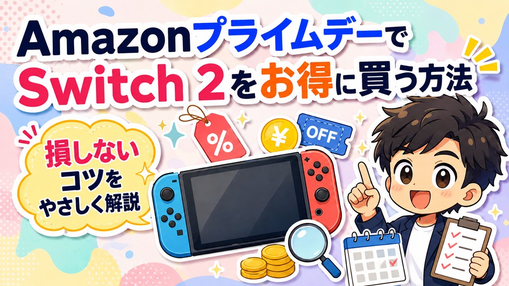 AmazonプライムデーでNintendo Switch 2を安くお得に買う方法 | セール