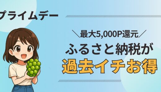 プライムデー2025｜ふるさと納税が過去イチお得な理由とは？【最大5,000P還元】