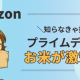 プライムデー2025でお米を安く買う完全ガイド｜おすすめ銘柄・裏技も