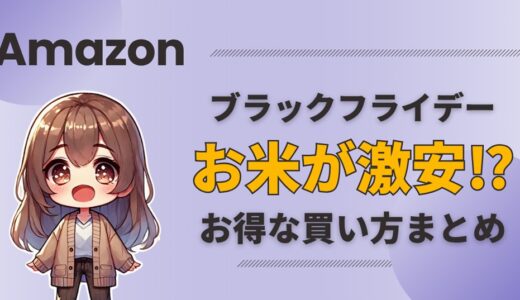 Amazonブラックフライデーでお米を安く買う完全ガイド｜おすすめ備蓄米・裏技も
