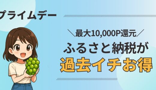 2025年プライムデー｜ふるさと納税が過去イチお得な理由とは？