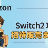 【必読】AmazonでSwitch2を買う方法｜招待リクエストからメール確認まで解説
