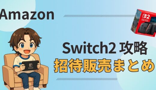 【必読】AmazonでSwitch2を買う方法｜招待リクエストからメール確認まで解説