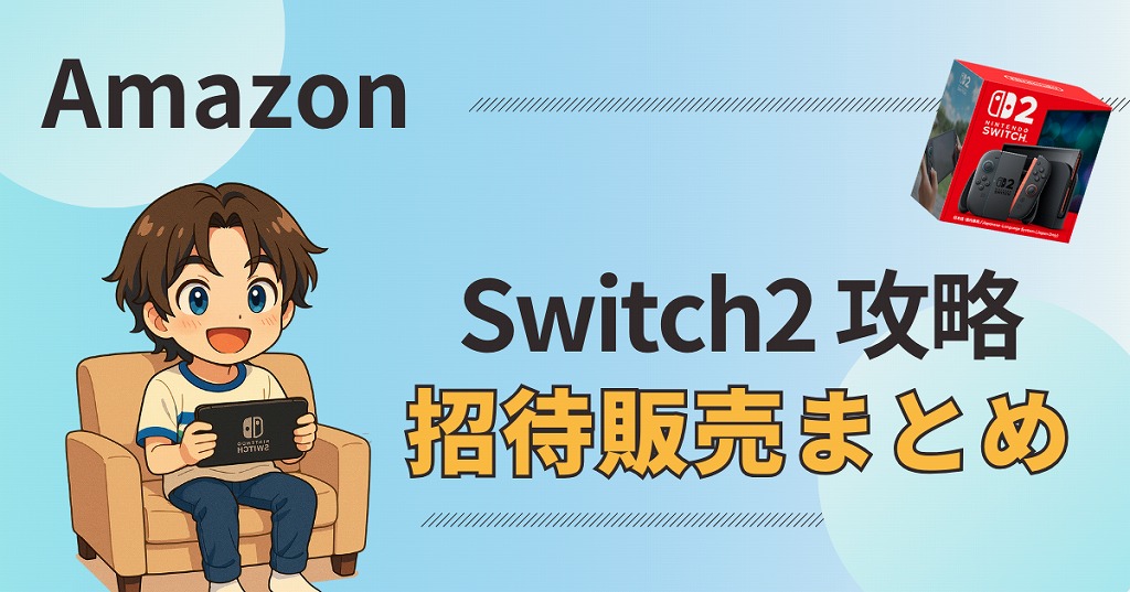 必読】AmazonでSwitch2を買う方法｜招待リクエストからメール