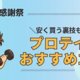 プロテイン　プライム感謝祭