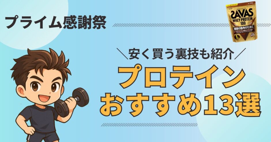 プロテイン プライム感謝祭