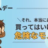 プライムデーで絶対に買ってはいけないモノ4選｜実は買うべき商品とは？