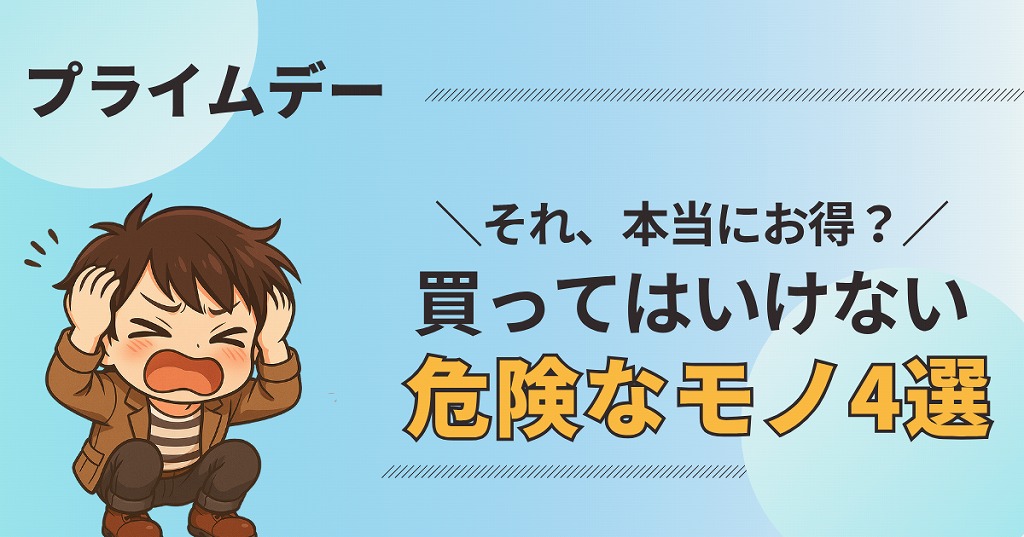 激ヤバ】プライムデーで買ってはいけないモノ4選｜実は買うべき商品と