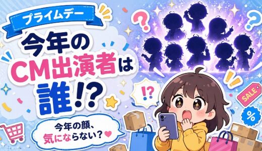 【2026】AmazonプライムデーのCMは誰？HANAが出演！内容・視聴方法を解説