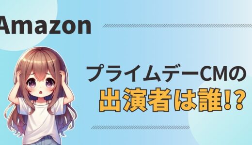 【速報】2025年AmazonプライムデーCMはアバンギャルディが出演！内容・視聴方法を徹底解説
