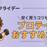 ブラックフライデー　プロテイン