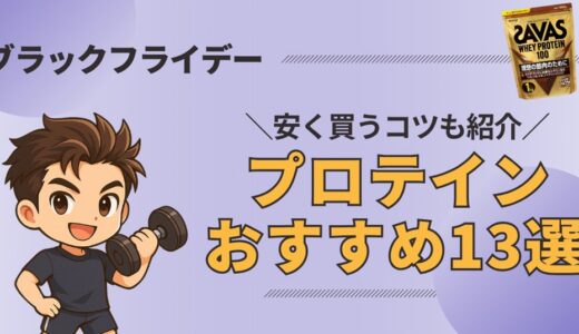 【爆売れ】Amazonブラックフライデー2025おすすめプロテイン13選｜ザバスが激安