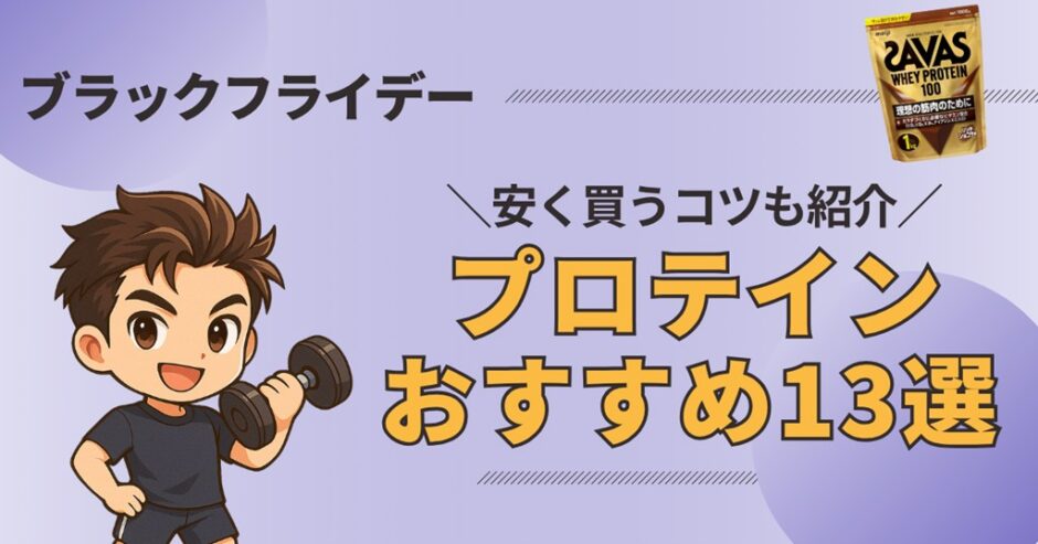 ブラックフライデー　プロテイン