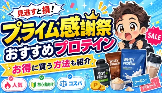 【爆売れ】Amazonプライム感謝祭おすすめプロテイン｜ザバスが安い
