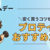 割引ヤバすぎ…プライムデー2025はプロテイン祭りだった件
