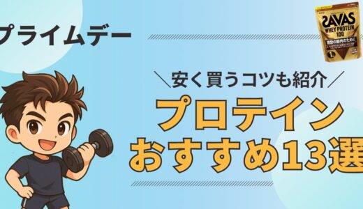 【激安】Amazonプライムデー2025はプロテイン祭りだった件
