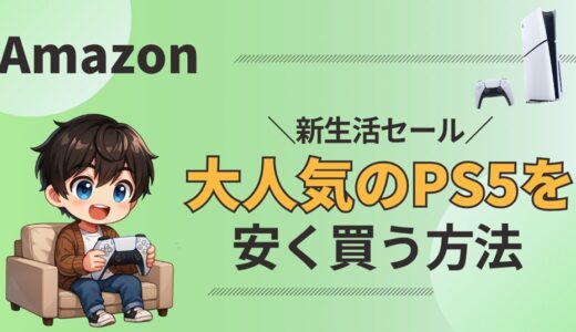 Amazon新生活セール｜PS5がセール対象に！安く買うコツも紹介