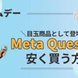 メタクエスト3はいくら安くなる？プライムデー特価＋5,000P還元の手順を解説