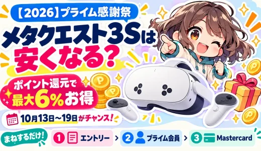 【2026】プライム感謝祭でメタクエスト3Sは安くなる？ポイント還元で最大6%お得に買う方法