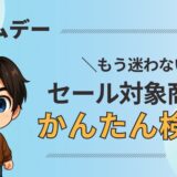 超時短！プライムデー対象商品の調べ方【保存版】