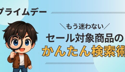 超時短！プライムデー対象商品の調べ方【保存版】