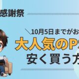 Amazonプライム感謝祭2025｜PS5が過去最安値に！安く買うコツも紹介