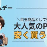 Amazonプライムデー2025でPS5を安くお得に買う方法