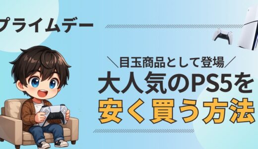 Amazonプライムデー2025でPS5を安くお得に買う方法