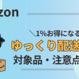 Amazonゆっくり便とは？仕組みと特徴をやさしく解説