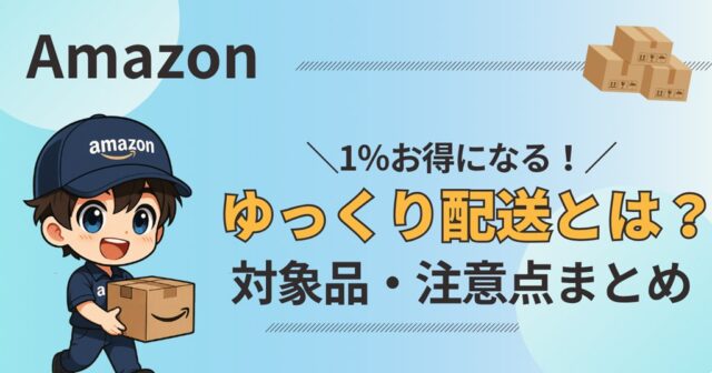 Amazonゆっくり便とは？仕組みと特徴をやさしく解説 | CCガジェット