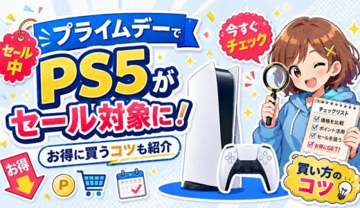 プライムデー2026｜PS5がセール対象に！安く買うコツも紹介