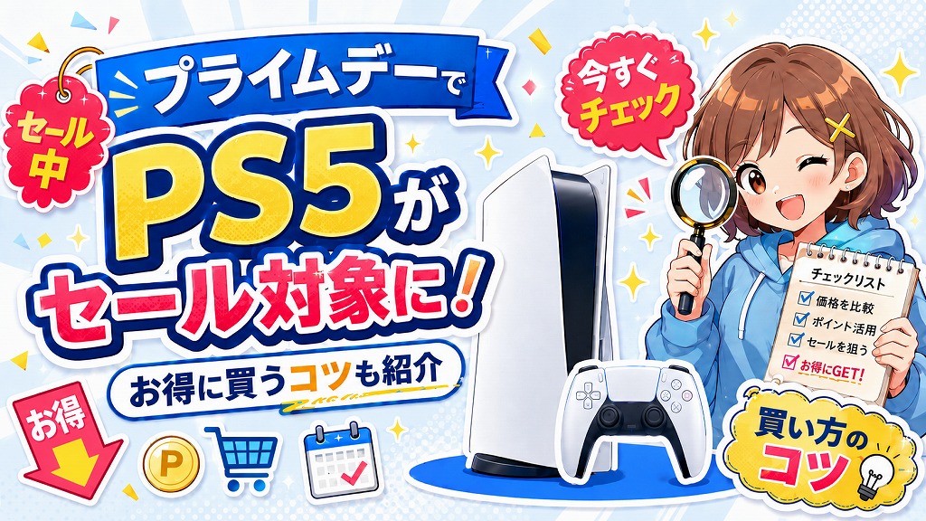 プライムデー2026｜PS5がセール対象に！安く買うコツも紹介 | セール 