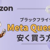 ブラックフライデー　メタクエスト