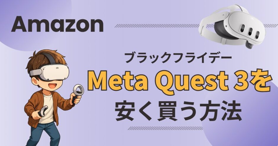 ブラックフライデー　メタクエスト