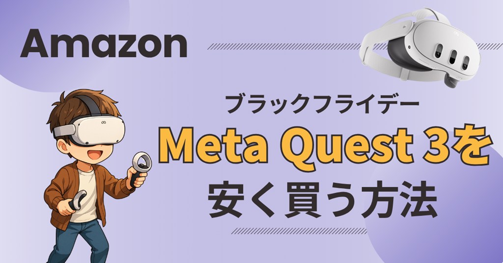 Amazonブラックフライデーでメタクエスト3Sが過去最安値！セール特価＋