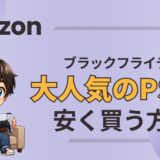 PS5　ブラックフライデー