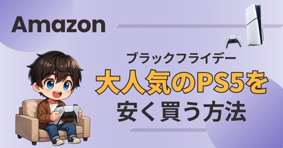 PS5　ブラックフライデー