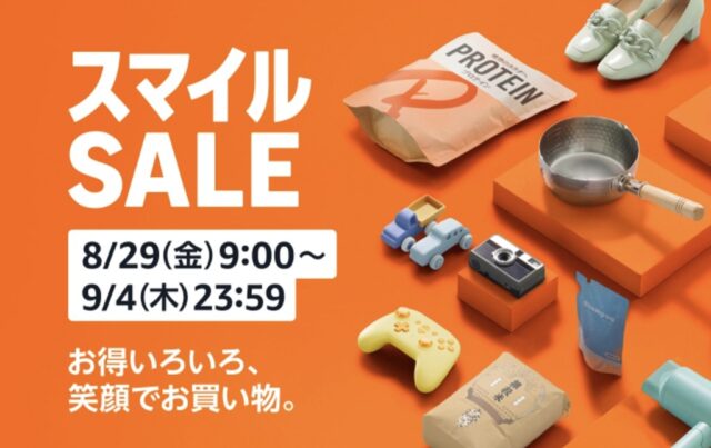 8月スマイルSALE